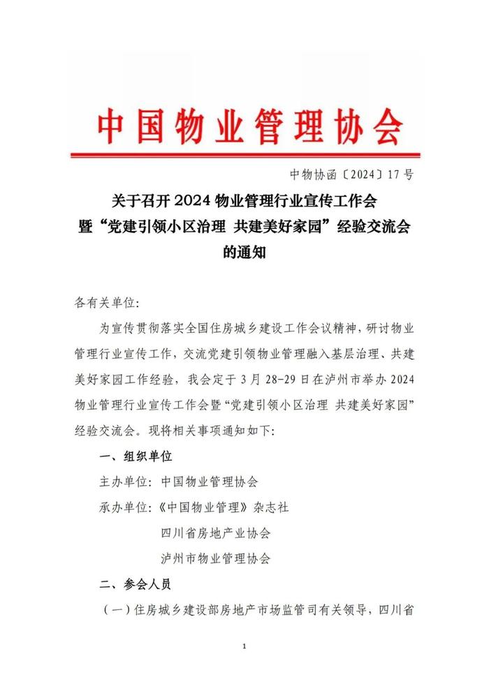 中物协｜关于召开2024物业管理行业宣传工作会暨“党建引领小区治理 共建美好家园”经验交流会的通知