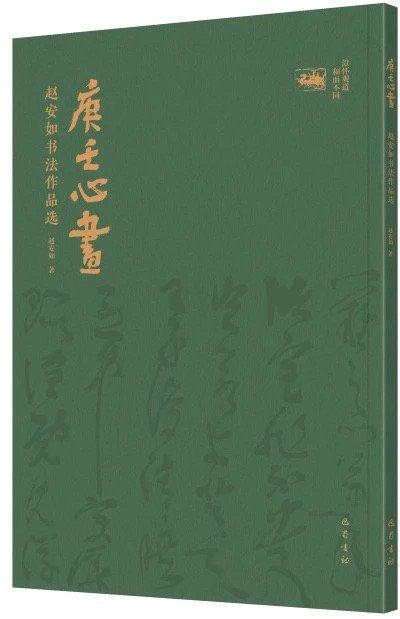 精选近三年百余件精品，赵安如书法作品选《庚壬心画》出版发行