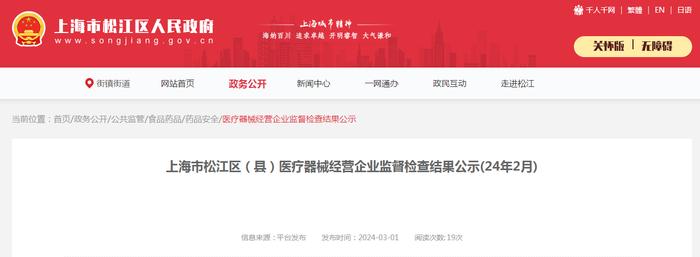 上海市松江区（县）医疗器械经营企业监督检查结果公示(2024年2月)