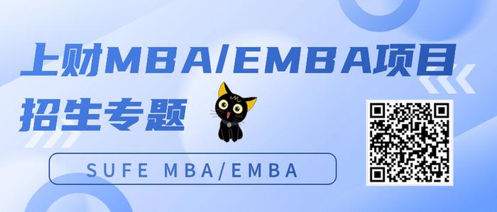 2024年入学上海财经大学商学院MBA/EMBA项目意向登记开启