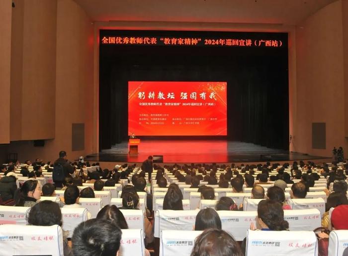 全国优秀教师代表“教育家精神”2024年巡回宣讲在广西举行