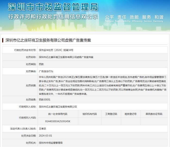 深圳市亿之康环境卫生服务有限公司虚假广告宣传案