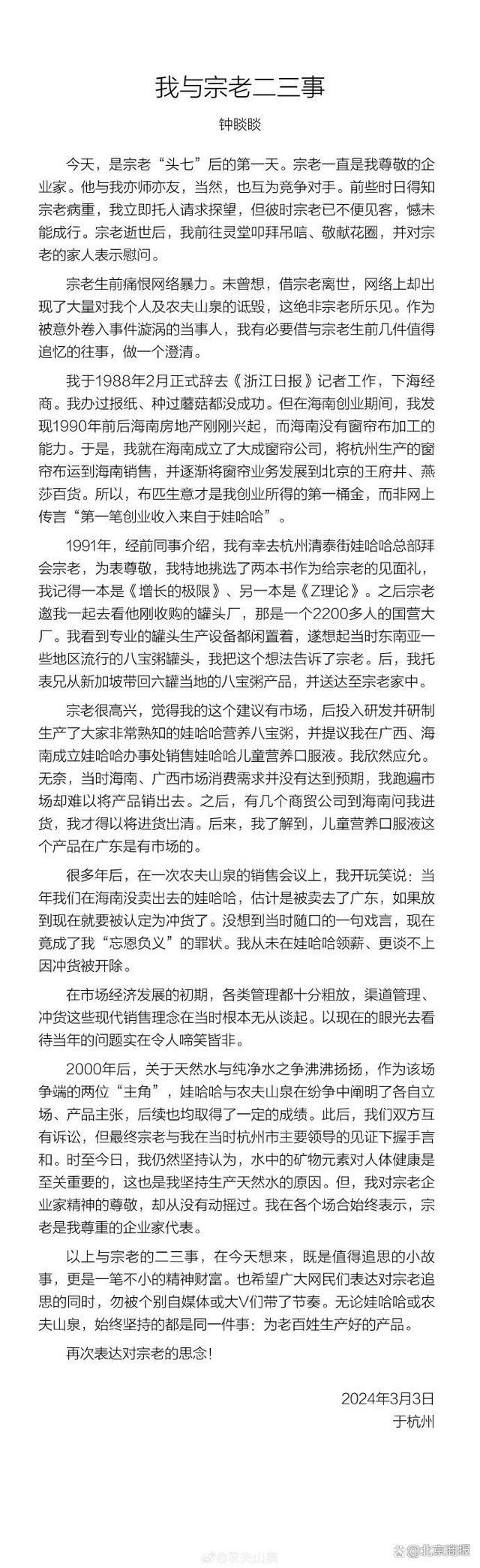 称农夫山泉被诋毁？钟睒睒发千字文澄清第一桶金！“从未在娃哈哈领新”