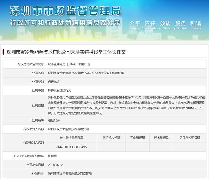 深圳市聚冷新能源技术有限公司未落实特种设备主体责任案