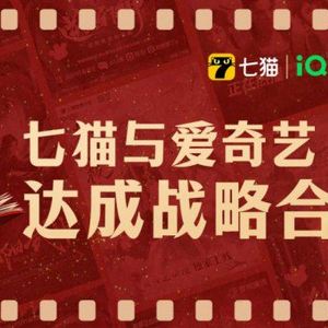 七猫与爱奇艺达成战略合作，共同推进ip改编