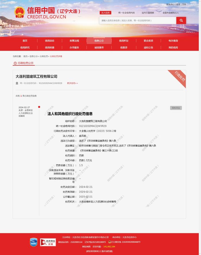 大连利盟建筑工程有限公司被罚款1.5万元