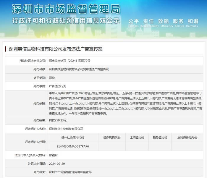 深圳美信生物科技有限公司发布违法广告宣传案