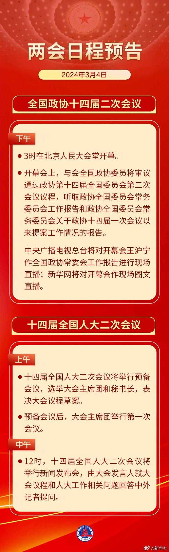 两会日历|全国政协十四届二次会议下午3时开幕，十四届全国人大二次会议举行预备会议​