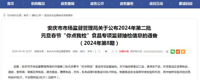 安徽省安庆市市场监督管理局关于公布2024年第二批元旦春节“你点我检”食品专项监督抽检信息的通告（2024年第8期）