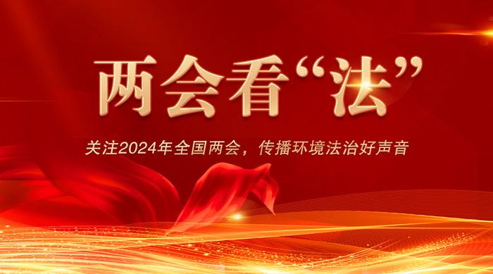 @生态环境法治人，你对两会有感想、思考或建议？速来投稿！