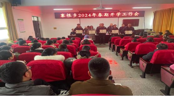 心有所向，未来可期——西峡县寨根乡召开2024年春期开学教师工作会