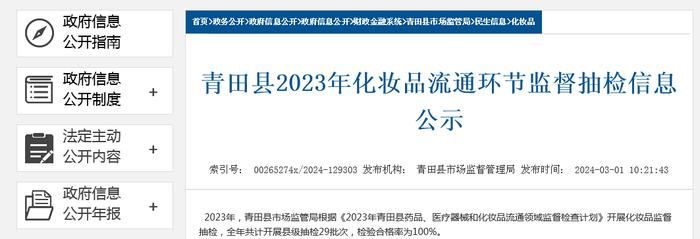 浙江省青田县2023年化妆品流通环节监督抽检信息公示