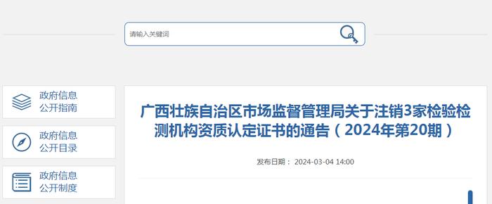 广西壮族自治区市场监督管理局关于注销3家检验检测机构资质认定证书的通告（2024年第20期）