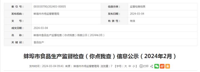 安徽省蚌埠市食品生产监督检查（你点我查）信息公示（2024年2月）