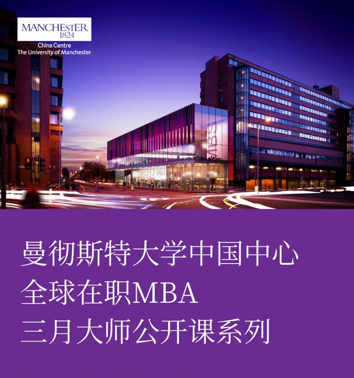 三月公开课集锦 | 曼大全球在职MBA大师公开课报名中