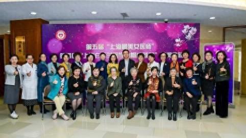 彰显巾帼力量：13人获上海最美女医师，8人获上海白玉兰医学巾帼成就奖