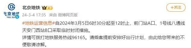 北京地铁：3月5日6时30分至12时，这两个地铁口临时封闭