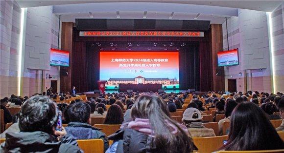 服务全民终身学习 上海师范大学举行2024级成人高等教育开学典礼暨入学教育