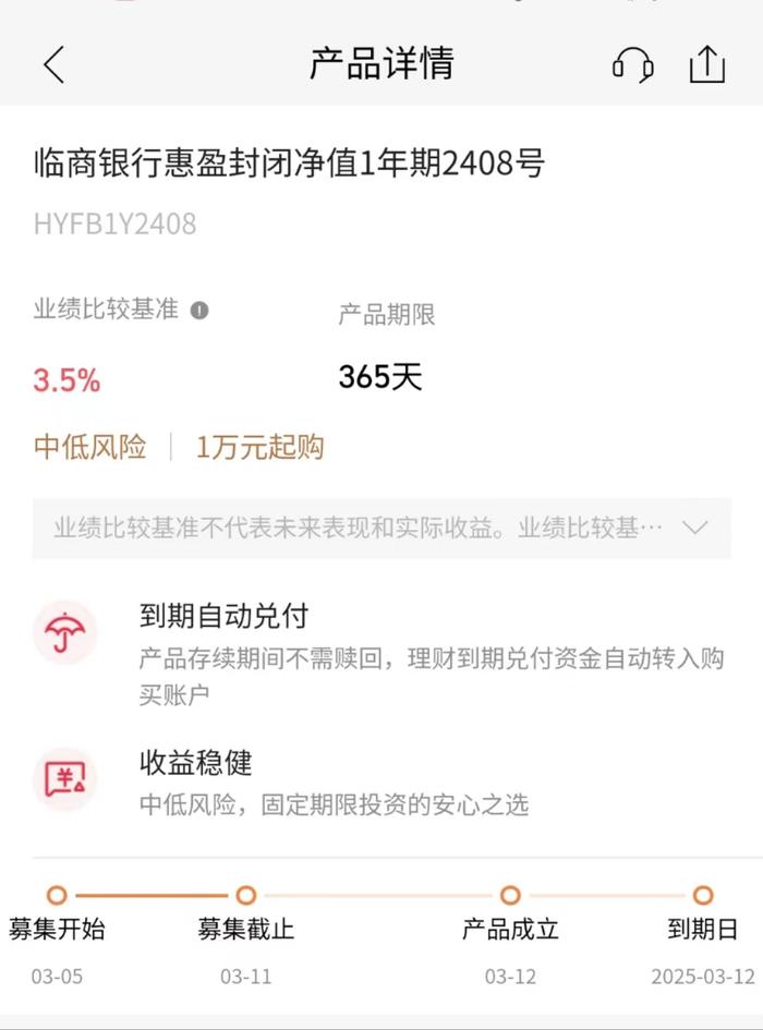 临商银行惠盈封闭净值1年期2408号理财产品3月5日起发行，业绩比较基准3.5%