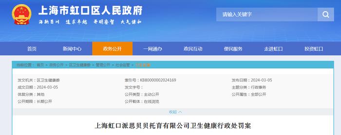 上海虹口派思贝贝托育有限公司卫生健康行政处罚案