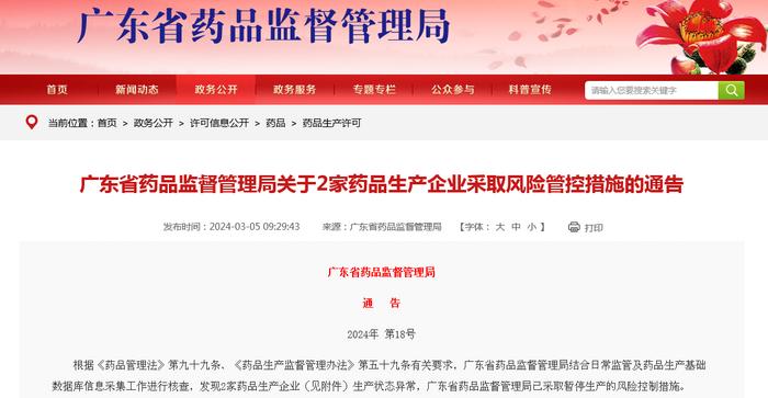 广东省药品监督管理局关于2家药品生产企业采取风险管控措施的通告