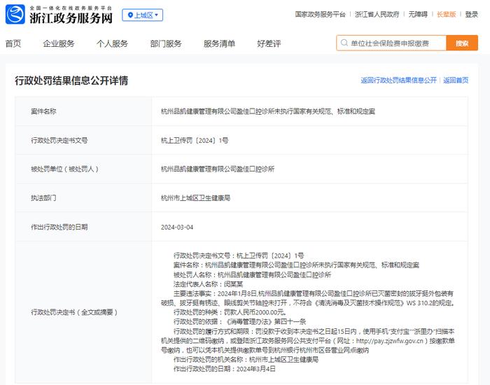 杭州品凯健康管理有限公司盈佳口腔诊所未执行国家有关规范、标准和规定案