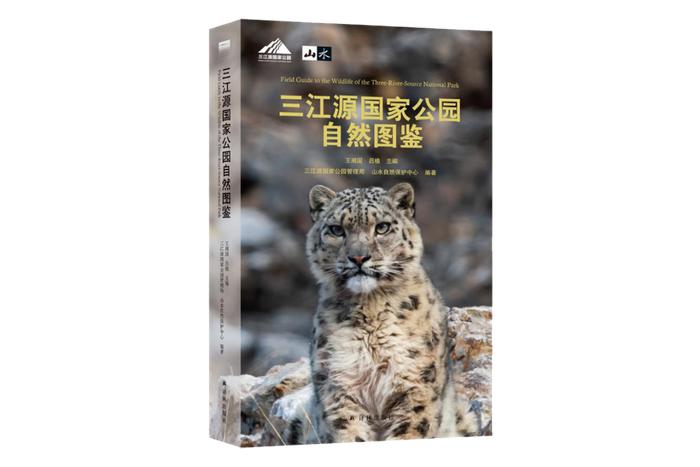 华泰证券支持出版的《三江源国家公园自然图鉴》入选科技部优秀科普作品