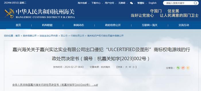 嘉兴海关关于嘉兴实达实业有限公司出口侵犯“ULCERTIFIED及图形”商标权电源线的行政处罚决定书