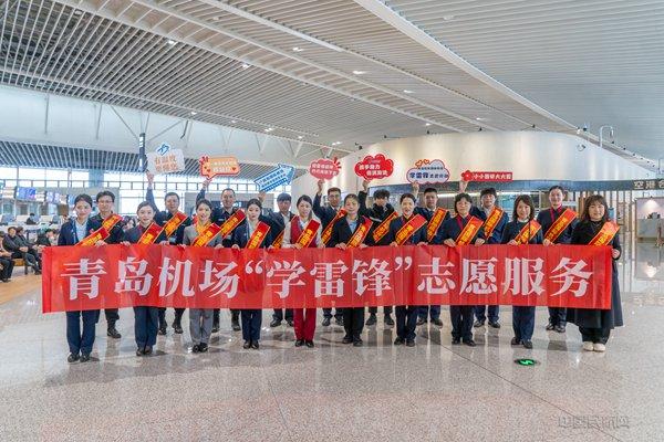 青岛机场集团开展“学雷锋 做雷锋 守护旅客安全出行”志愿服务活动