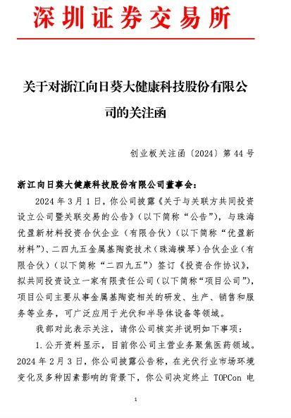 公司舆情｜向日葵收关注函：公司短期内先终止并再次跨界投资相似领域的必要性及合理性？是否存在炒概念、蹭热点？