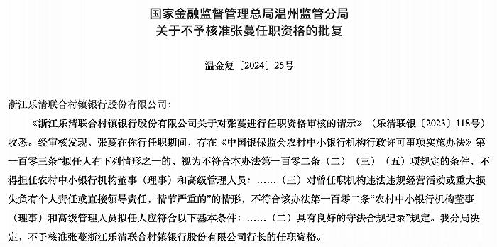 浙江乐清联合村镇银行行长任职资格被否，背后原因何在？