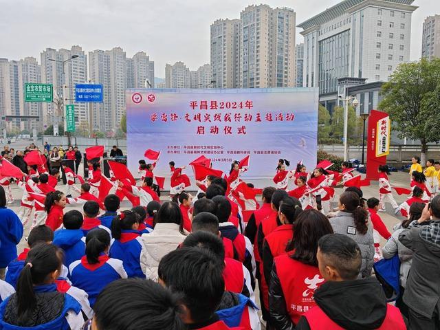 四川巴中市平昌县2024年“学雷锋·文明实践我行动”主题活动启动仪式举行