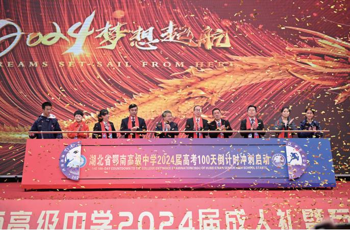 鄂南高中举行2024届成人礼暨百日誓师大会