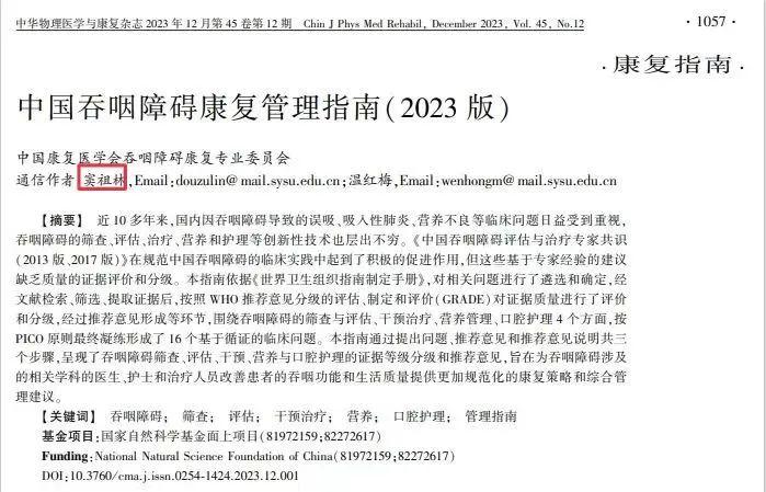 深圳恒生医院康复医学科学科带头人窦祖林教授团队发布《中国吞咽障碍康复管理指南（2023版）》