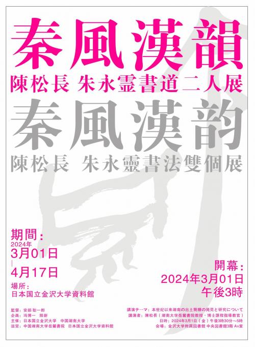 秦风汉韵——陈松长、朱永灵书法双个展在日本金泽大学开幕