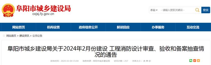 安徽省阜阳市城乡建设局关于2024年2月份建设工程消防设计审查、验收和备案抽查情况的通告