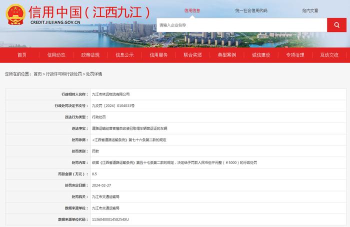 关于对九江市林远物流有限公司行政处罚信息
