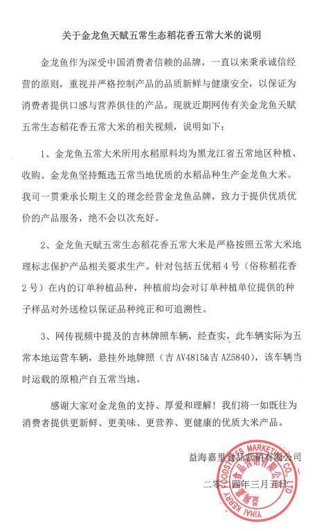 金龙鱼回应“挂羊头卖狗肉”质疑：五常大米所用水稻原料均为五常地区种植收购