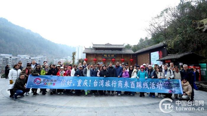台湾旅行商赴重庆酉阳考察 促进渝台旅游业深度合作