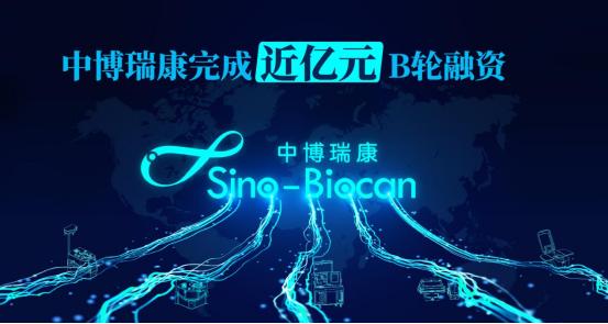 中博瑞康完成近亿元B轮融资，提供全球高质量全自动细胞制备系统