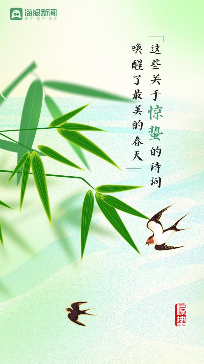 微海报丨这些关于惊蛰的诗词，唤醒了最美的春天！