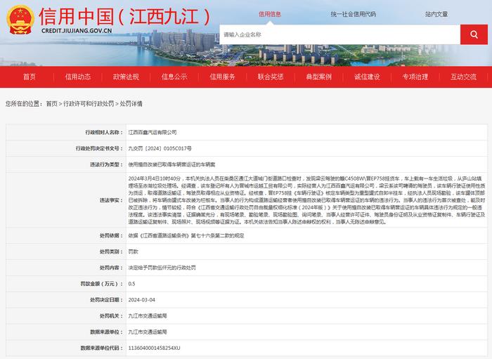 江西百鑫汽运有限公司使用擅自改装已取得车辆营运证的车辆案