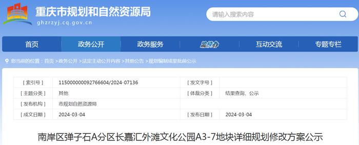 重庆市南岸区弹子石A分区长嘉汇外滩文化公园A3-7地块详细规划修改方案公示