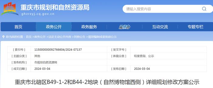 重庆市北碚区B49-1-2和B44-2地块（自然博物馆西侧）详细规划修改方案公示
