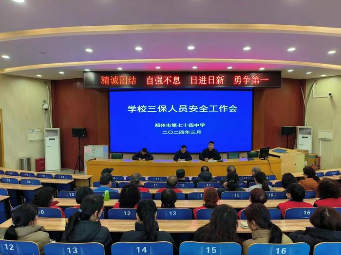 筑牢安全屏障，提升服务质量——郑州七十四中召开三保人员安全工作会议