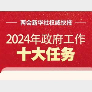 新华社消息｜2024年居民医保人均财政补助标准提高30元