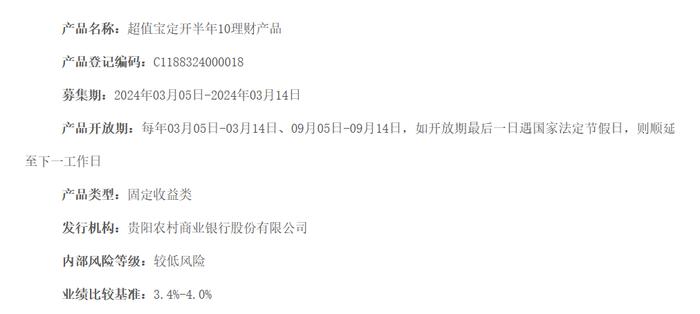 贵阳农商银行超值宝定开半年10期理财产品3月5日起发行，业绩比较基准3.4%-4%