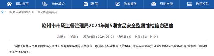 江西省赣州市市场监督管理局2024年第5期食品安全监督抽检信息通告