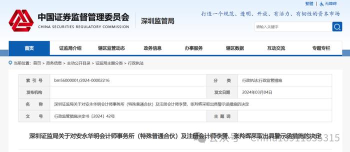 罕见！四个月3家“四大”被处罚！安永华明、普华永道中天、毕马威华振及8名注册会计师被警示
