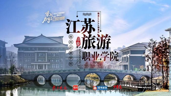 逛校园|一起游览扬州最美校园——江苏旅游职业学院